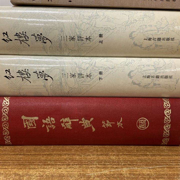 △01)【1点限り!】紅楼夢+中文国語辞典/まとめ売り6冊セット/人民文学