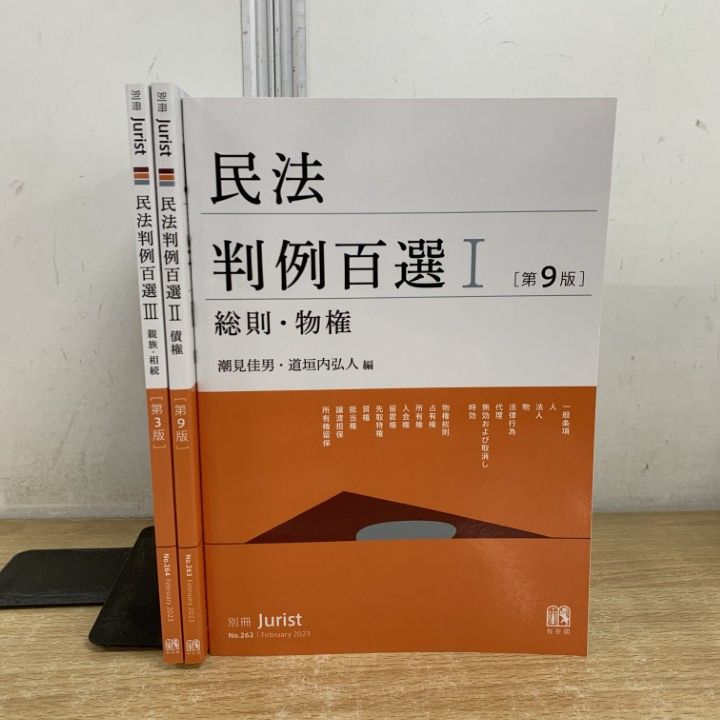 △01)【1点限り!】民法判例百選 3冊セット/別冊 Jurist/ジュリスト/No