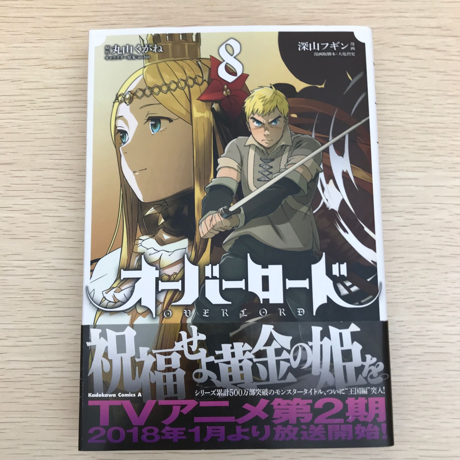 オーバーロード 8巻/【作者】深山フギン・丸山くがね/GF-0226006777-YP