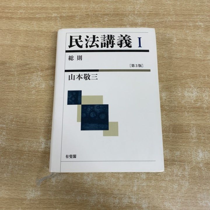 △01)【1点限り!】民法講義 I 総則/第3版/山本敬三/有斐閣/2011年発行