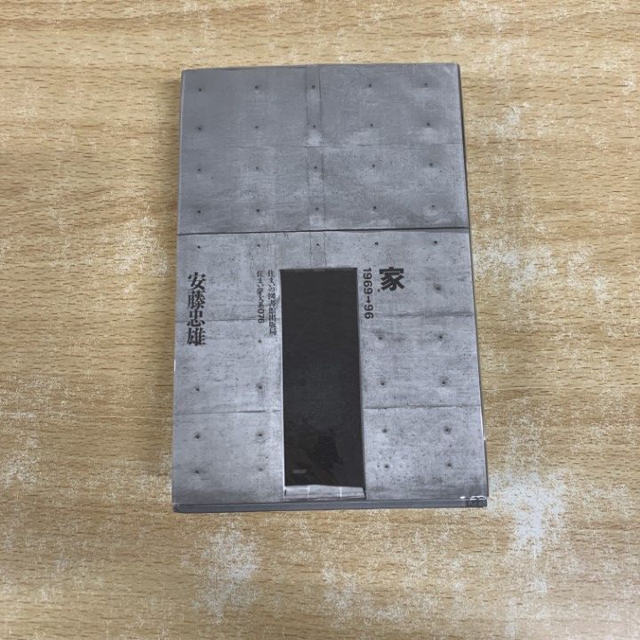 △01)【1点限り!】【サイン・ドローイング入り】家 1969→96/住まい学