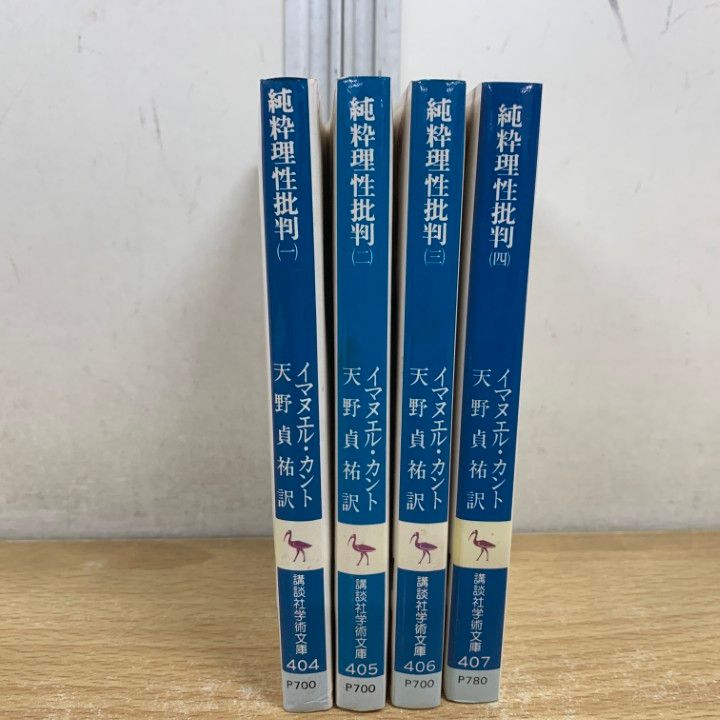 ○01)【1点限り!】純粋理性批判 全4巻セット/講談社学術文庫