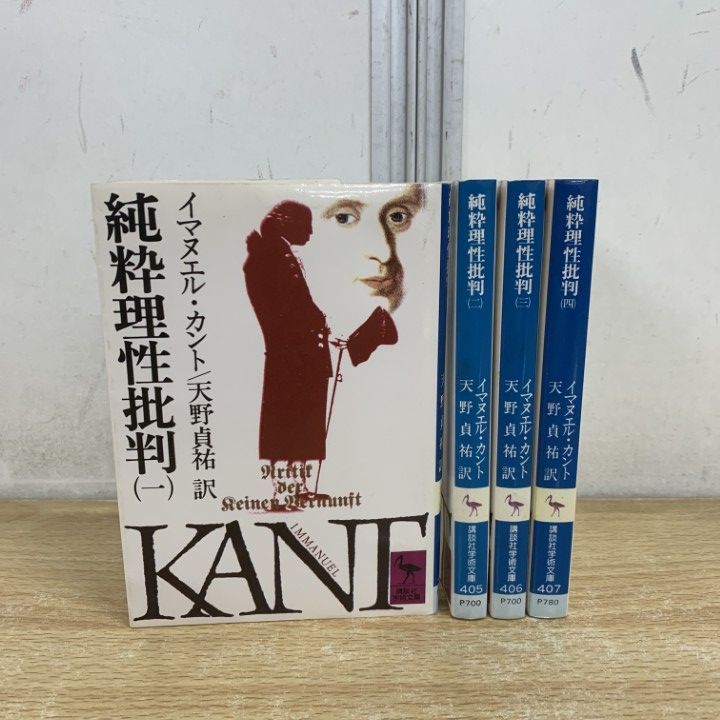 ○01)【1点限り!】純粋理性批判 全4巻セット/講談社学術文庫