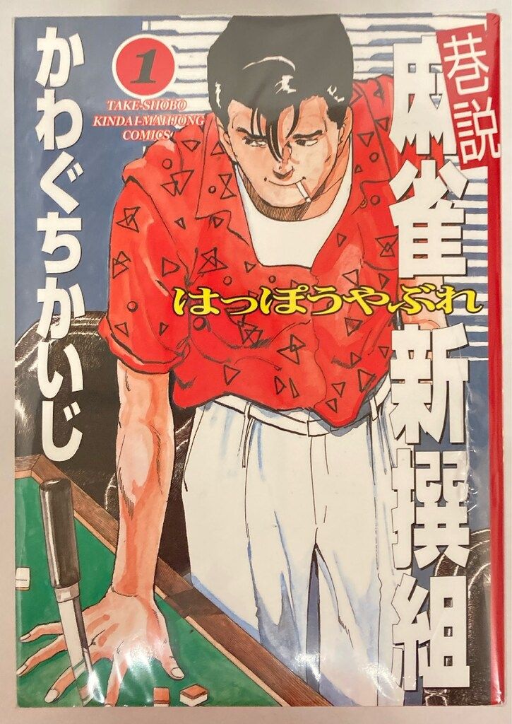 竹書房 近代麻雀コミックス かわぐちかいじ 巷説麻雀新撰組 全5巻