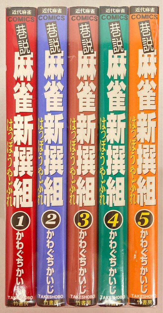 竹書房 近代麻雀コミックス かわぐちかいじ 巷説麻雀新撰組 全5巻