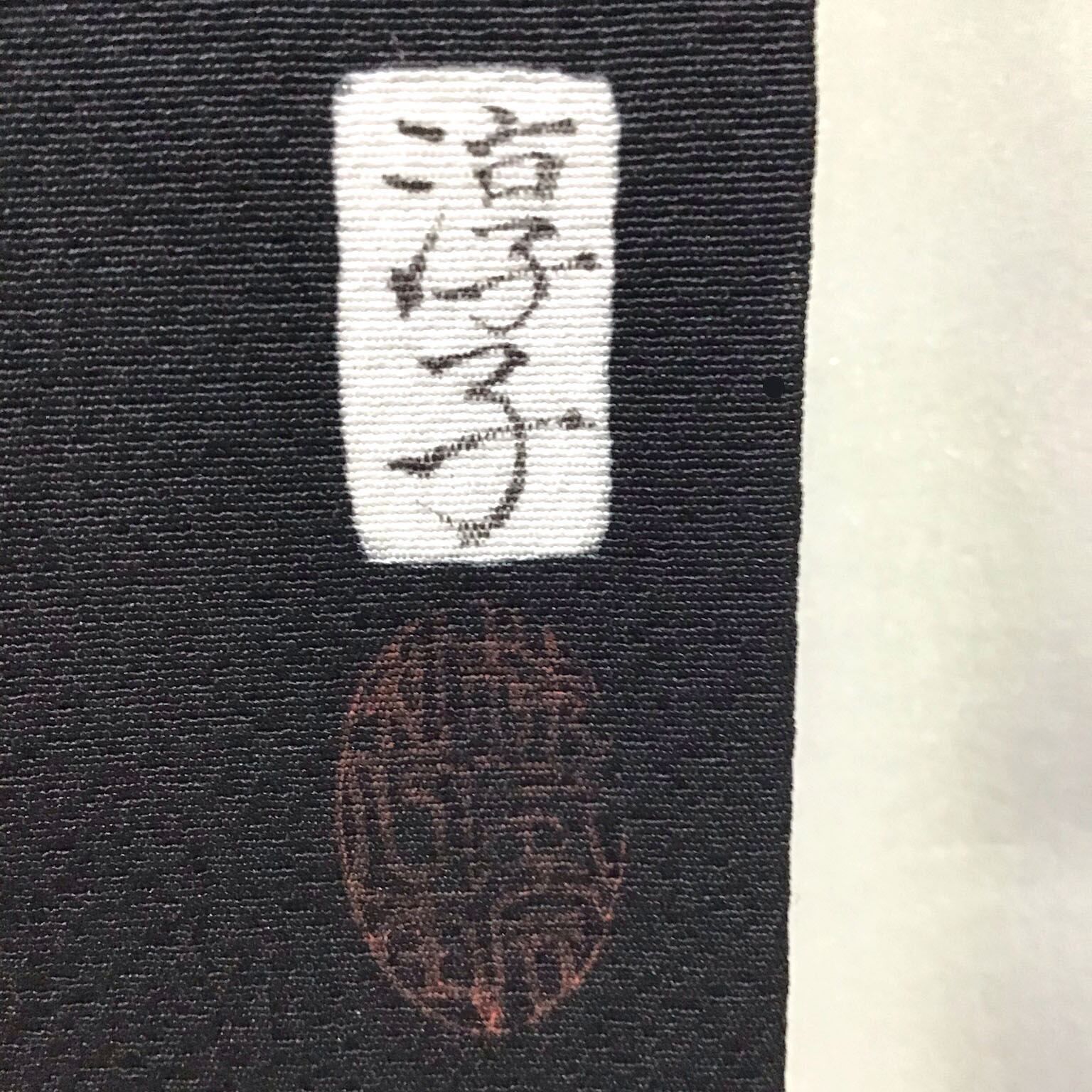 ミ使用シナ☆御召モフク揃い 5つモンイリ 夏用 絽 喪服 着物セット