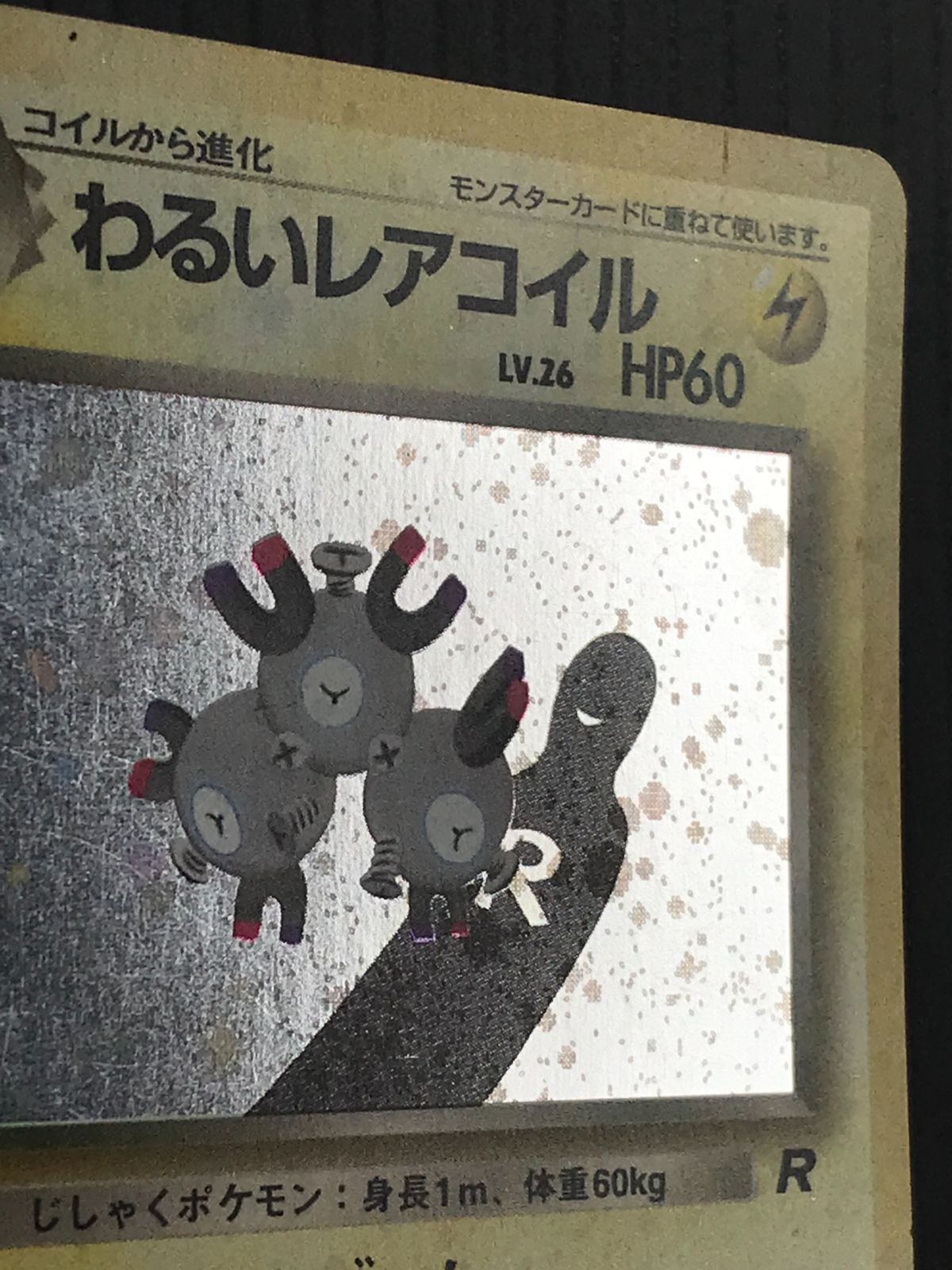 ポケモンカード 旧裏 第四弾 ロケット団 わるいレアコイル Lv.26 HP60