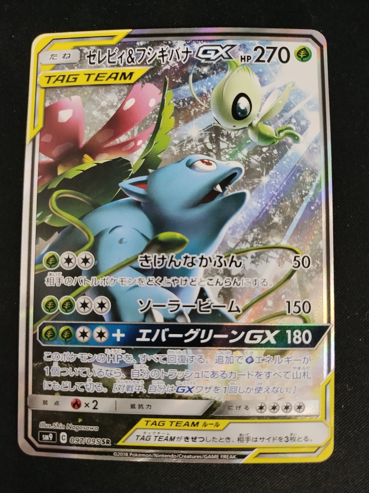 TCG ポケモンカードセレビィ フシギバナGX 097 095 SR SA 50 61