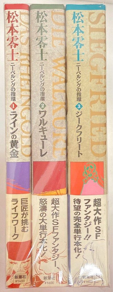 新潮社 松本零士 ☆ニーベルングの指環 全3巻 帯付セット - メルカリ