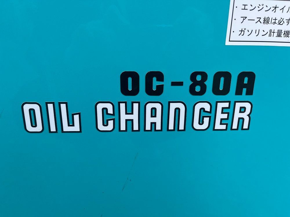 オイルチェンジャー OC-80