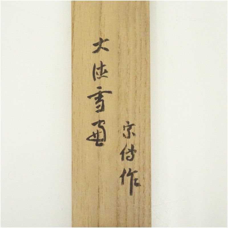 黒田宗傳造 竹茶杓（銘：宝船）（大徳寺紫野 小田雪窓書付）（共箱