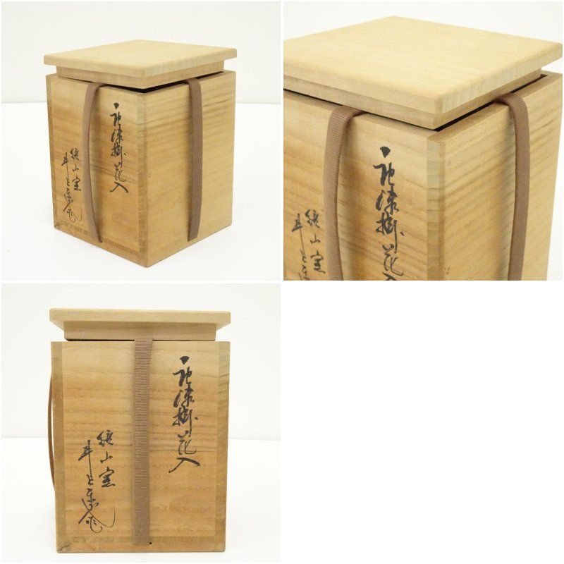 唐津焼 鏡山窯 井上東也造 掛花入（共箱） 花入れ 茶道 茶道具 花瓶