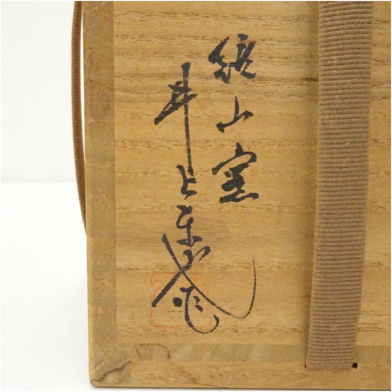 唐津焼 鏡山窯 井上東也造 掛花入（共箱） 花入れ 茶道 茶道具 花瓶