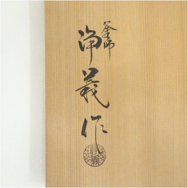 釜師須藤浄義造 唐銅朝鮮風炉釜（前瓦・底瓦・敷板付）（共箱） 茶道