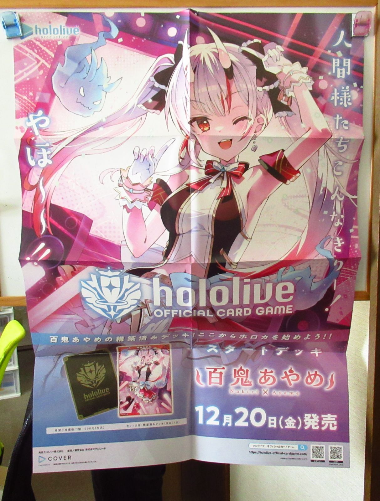 ホロカ スタートデッキ百鬼あやめ 販促用ポスター - メルカリ