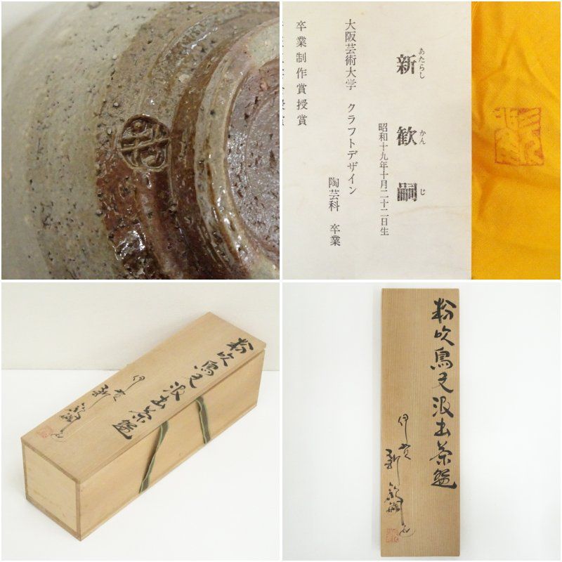 伊賀焼 新歓嗣造 粉吹鳥文汲出茶碗5客（共箱） 茶道 抹茶 おしゃれ