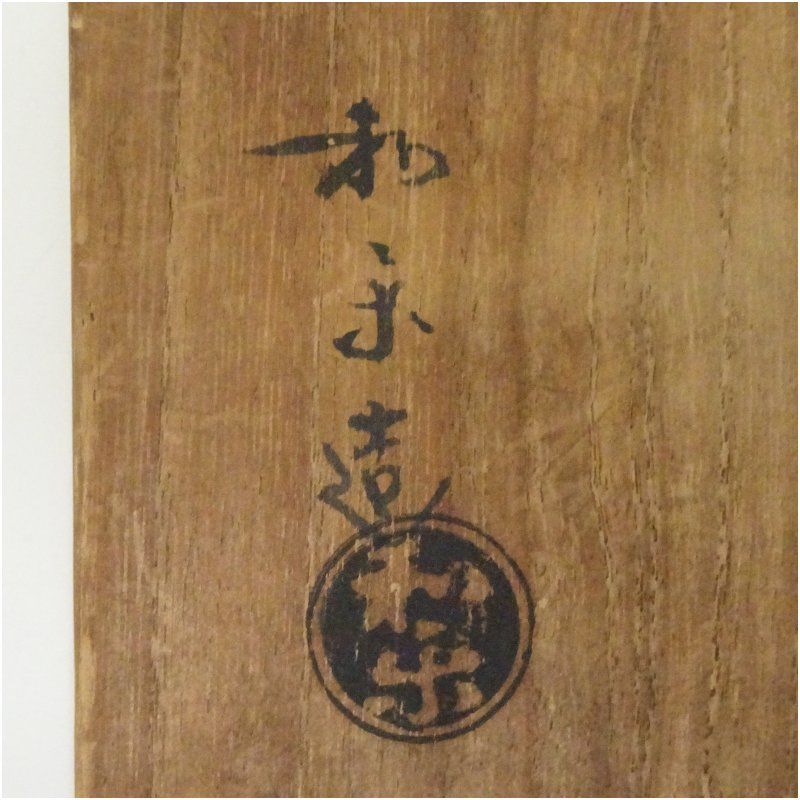 川崎和楽造 黒楽茶碗（共箱） 茶道 抹茶 おしゃれ 抹茶茶碗 抹茶碗 和