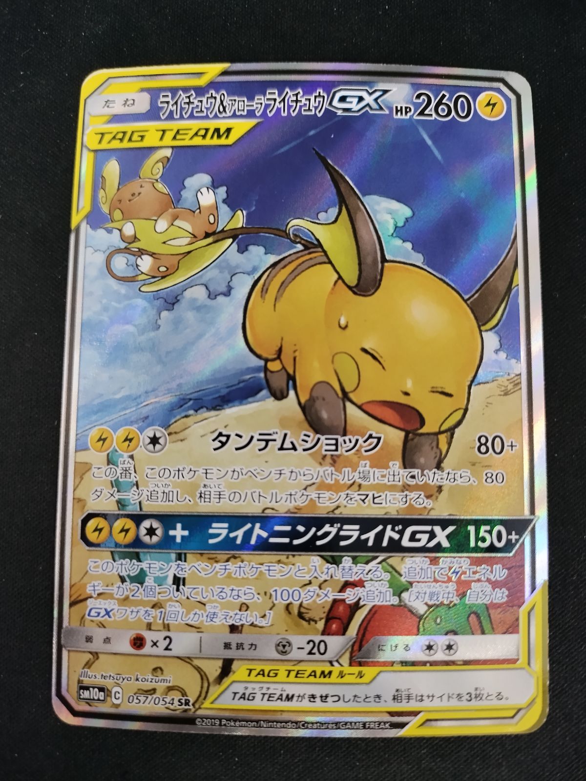 中古TCG】ポケモンカードゲーム ライチュウ&アローラライチュウGX(057