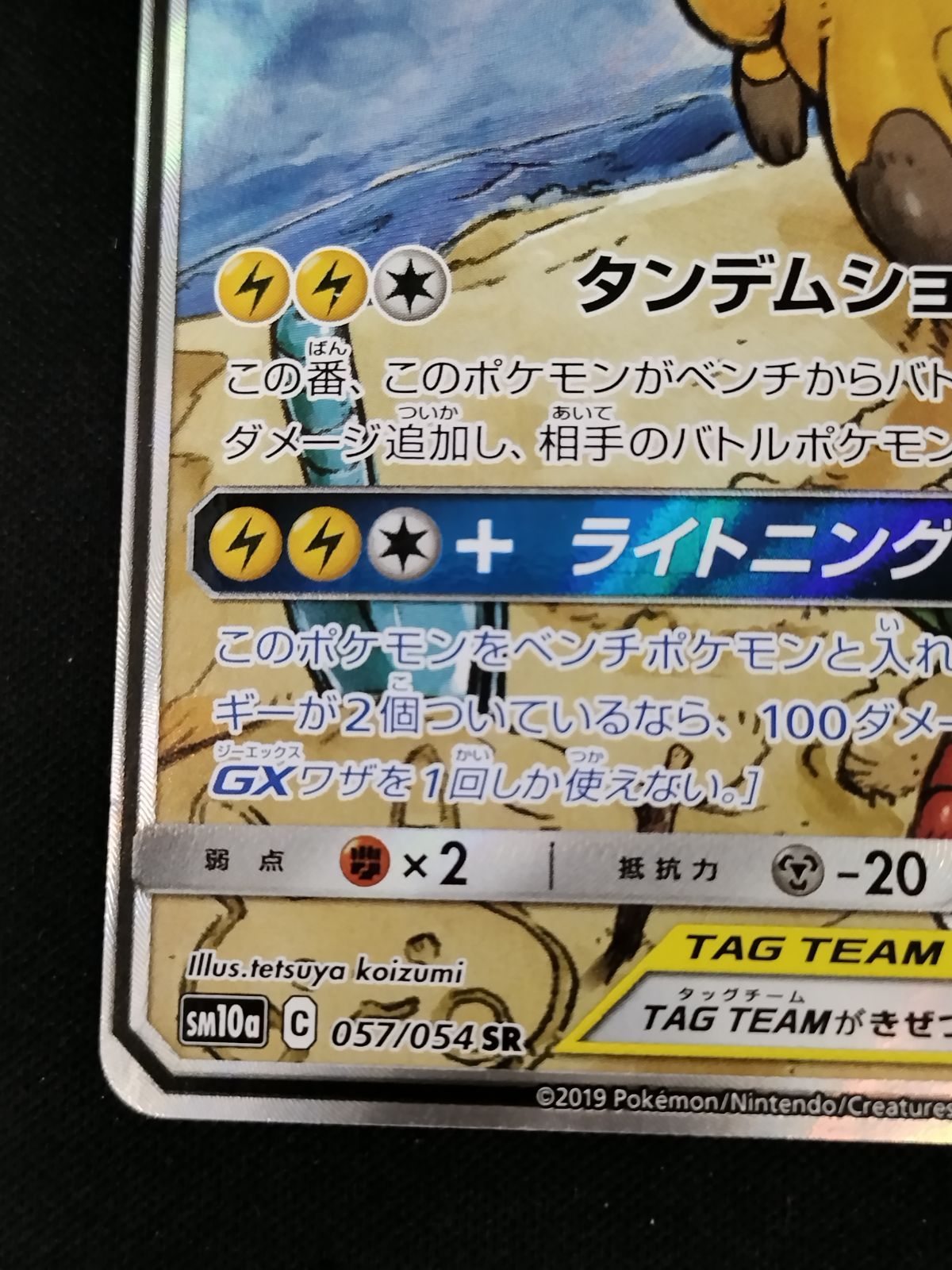 中古TCG】ポケモンカードゲーム ライチュウ&アローラライチュウGX(057