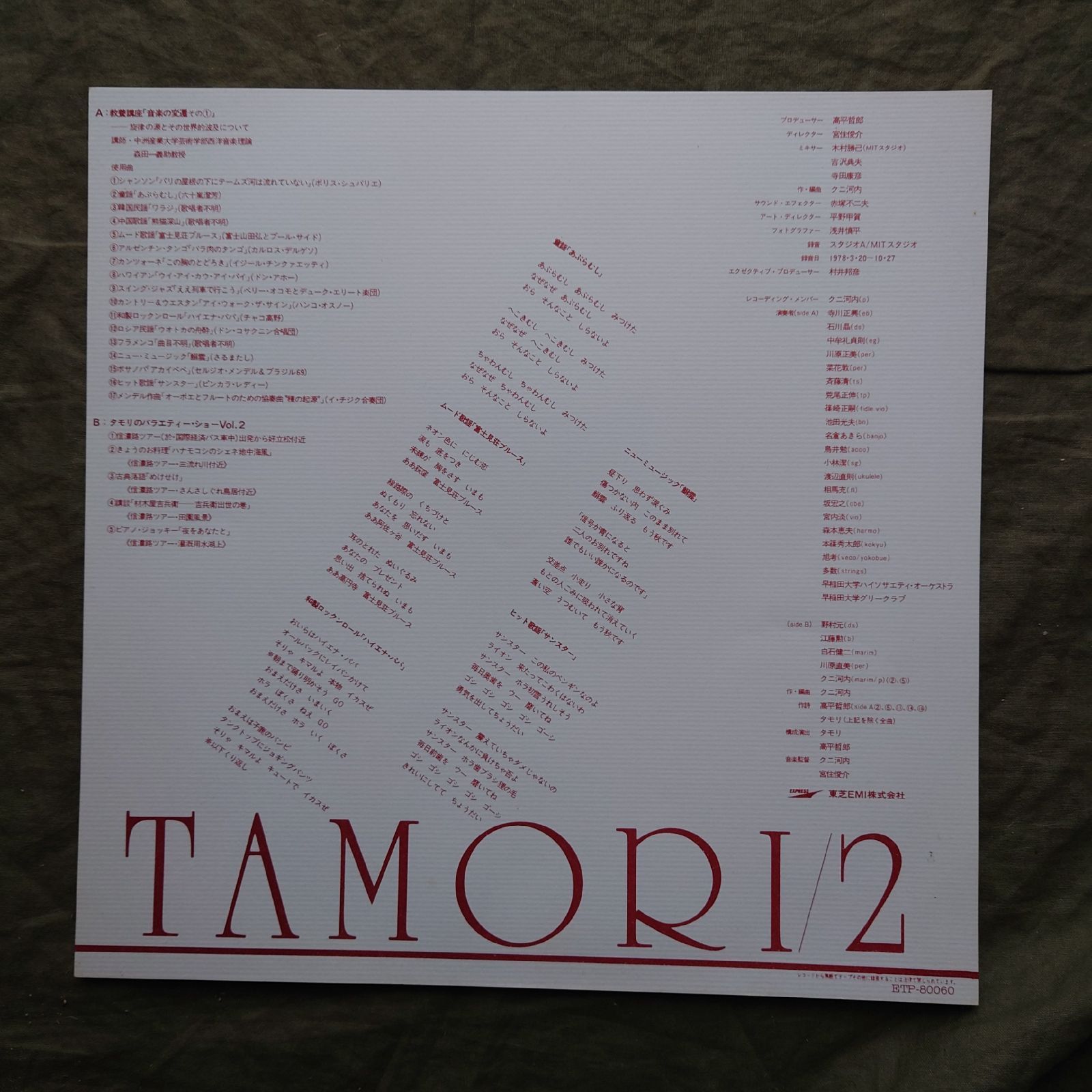 傷なし美盤 1978年 タモリ Tamori LPレコード タモリ2 Tamori 2 帯付 