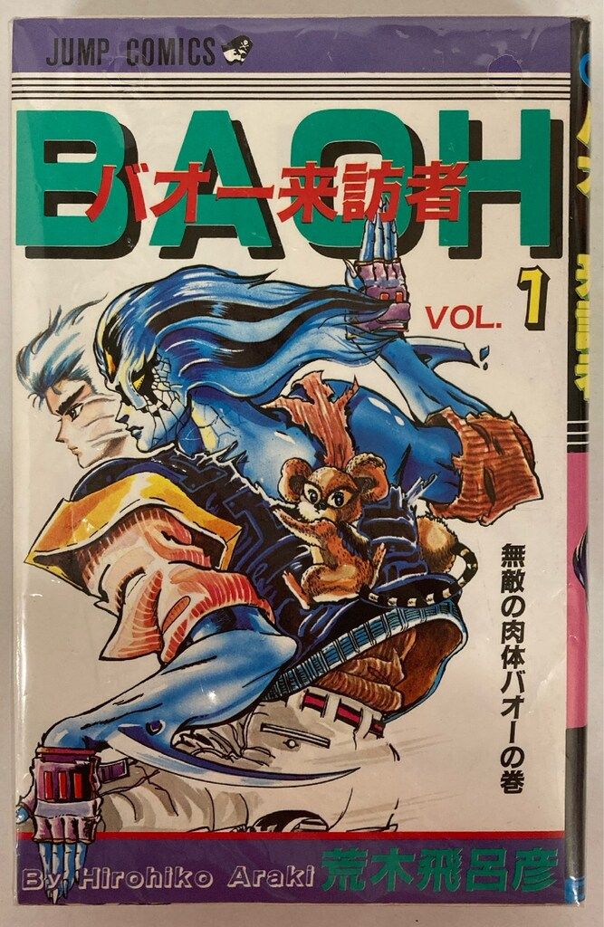 集英社 ジャンプコミックス 荒木飛呂彦 バオー来訪者 全2巻 再版セット