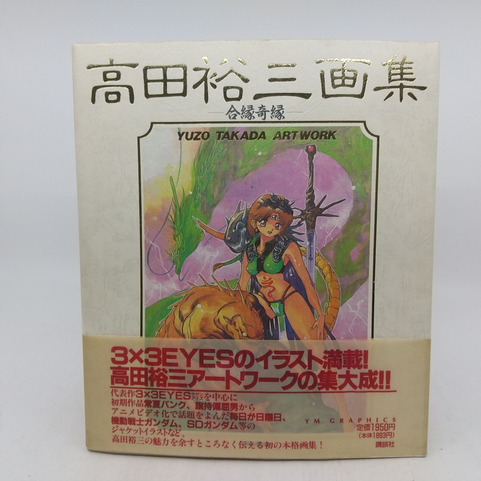 高田裕三画集-合縁奇縁- YM GRAPHICS 1993年(平成5年)発行 初版 帯付き