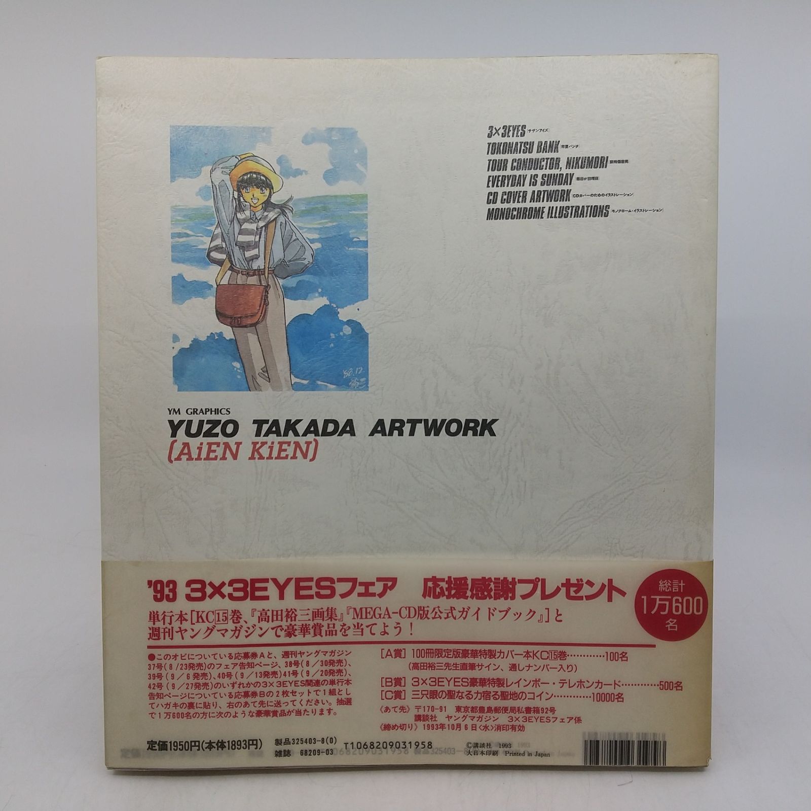 高田裕三画集-合縁奇縁- YM GRAPHICS 1993年(平成5年)発行 初版 帯付き