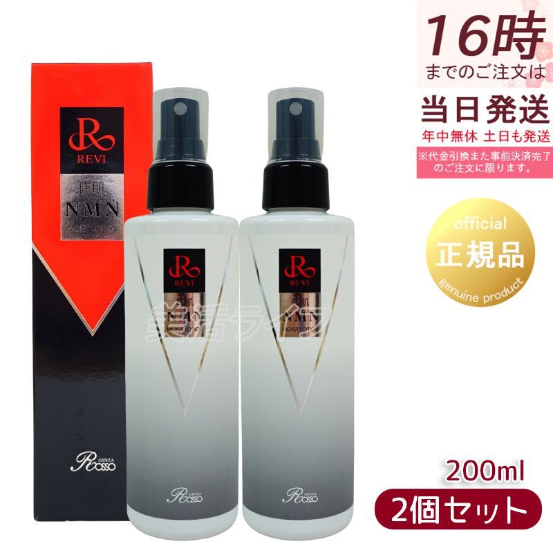 2個セット】ルヴィ 陶肌NMNモイストローション 200ml 細胞美容 REVI