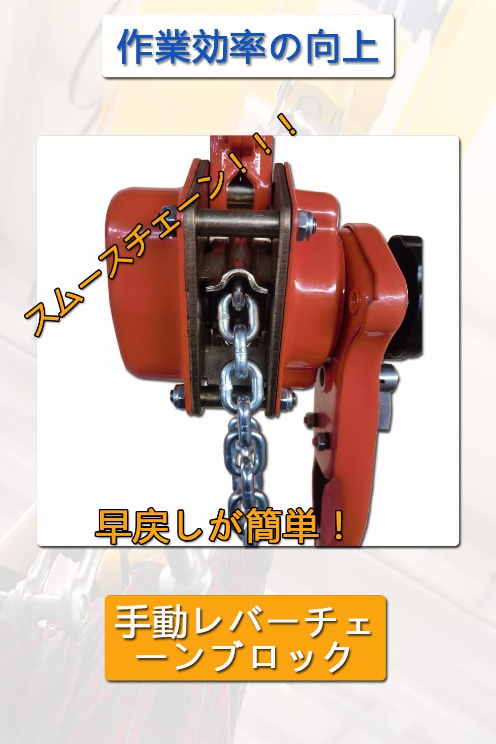 レバーホイスト 1 ton 3 m 1000 kg チェーンブロック ガッチャ 荷締め機 牽引機チェーン ローラー 荷締機 チェーン ホイスト 固定 工具 オレンジ