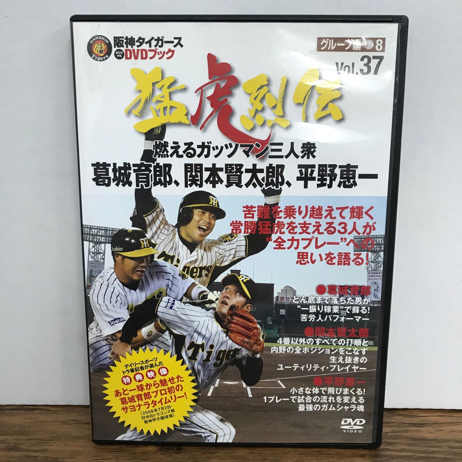 阪神タイガース オリジナルDVDブック 猛虎列伝 vol.37 グループ編