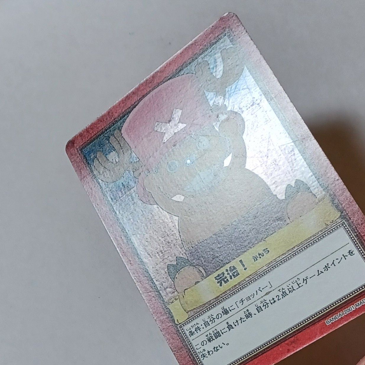 ① 完治！（ホロ）・ チョッパー（ノーマル） ／ ワンピース