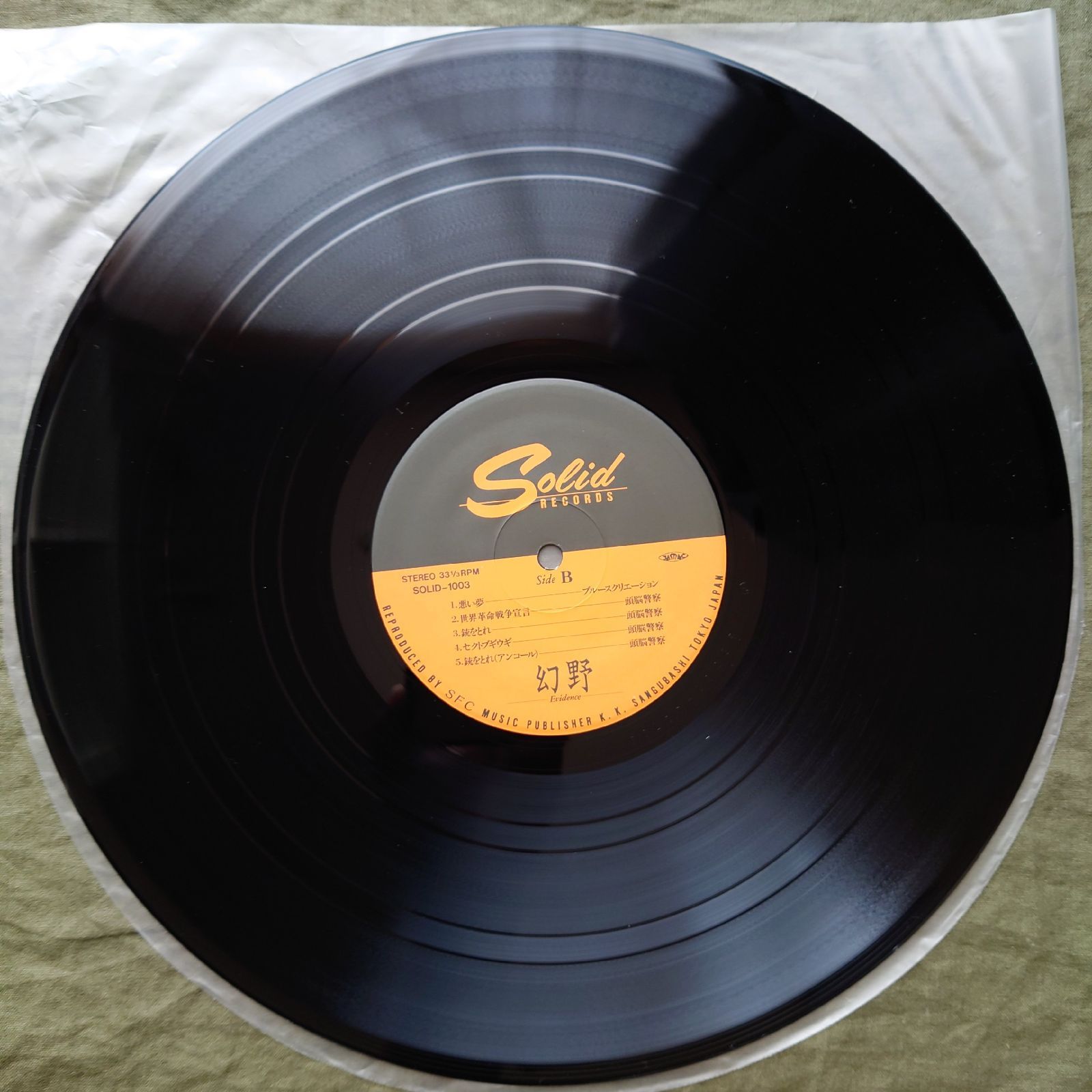 傷なし美盤 美ジャケ 激レア V.A. LPレコード 幻野 Evidence 帯付 1971