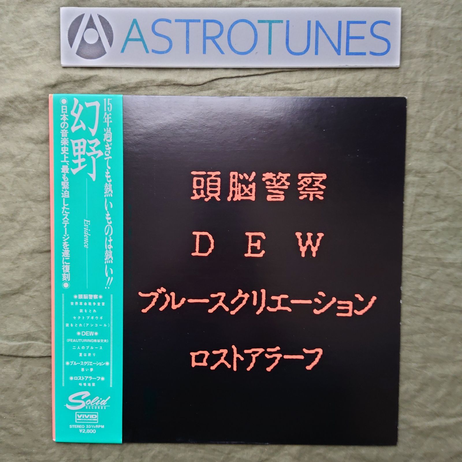 傷なし美盤 美ジャケ 激レア V.A. LPレコード 幻野 Evidence 帯付 1971