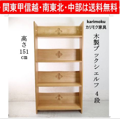 karimoku カリモク 4段 ブックシェルフ 本棚 オープンラック 木製