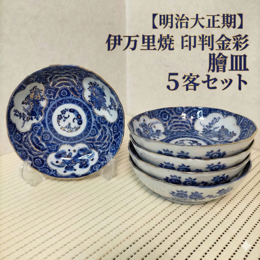 明治大正期】伊万里焼 印判金彩膾皿 5客セット 径14.4cm 和食器磁器染