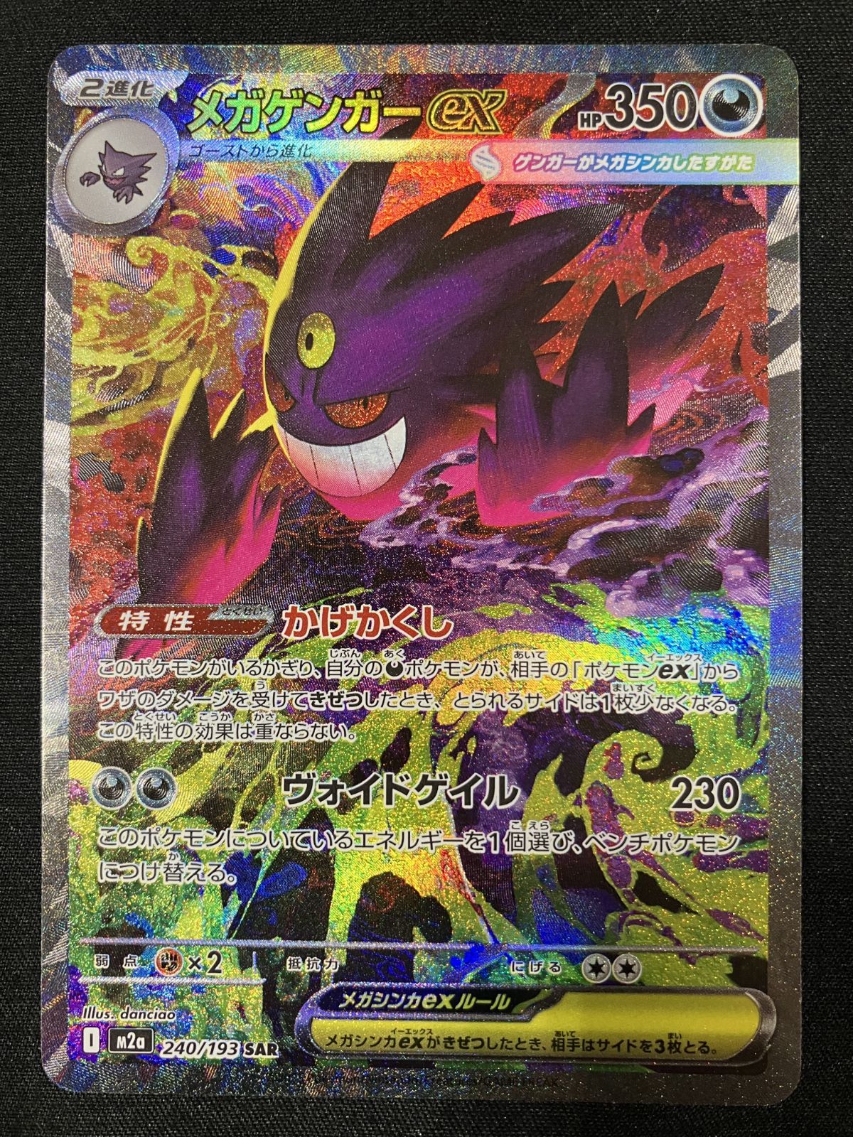 ポケモンカードゲーム ポケカ メガゲンガーex SAR M2a-240 M2a ハイ