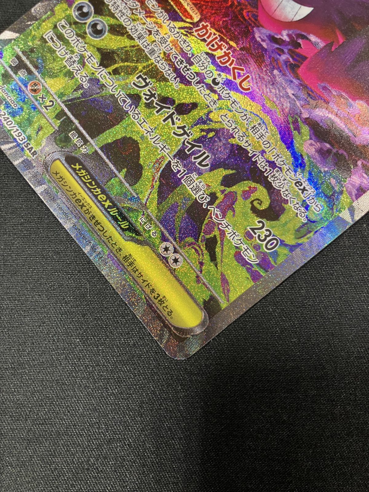 ポケモンカードゲーム ポケカ メガゲンガーex SAR M2a-240 M2a ハイ