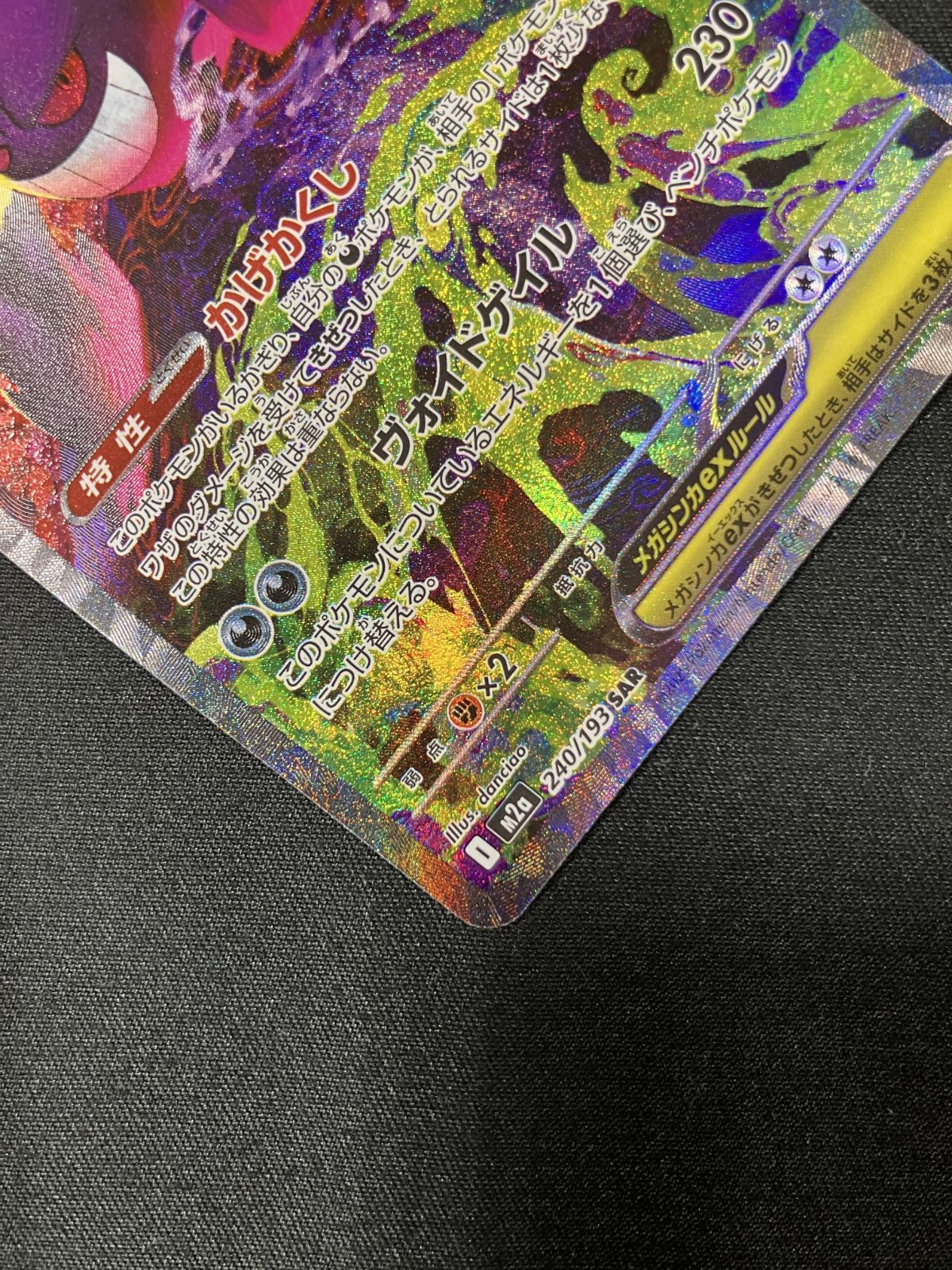 ポケモンカードゲーム ポケカ メガゲンガーex SAR M2a-240 M2a ハイ