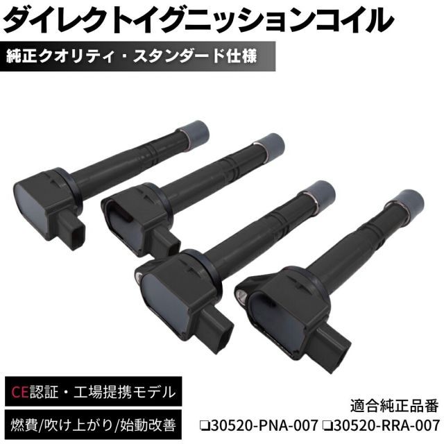保証付】 イグニッションコイル 4本セット 純正同等設計 シビック FD2 