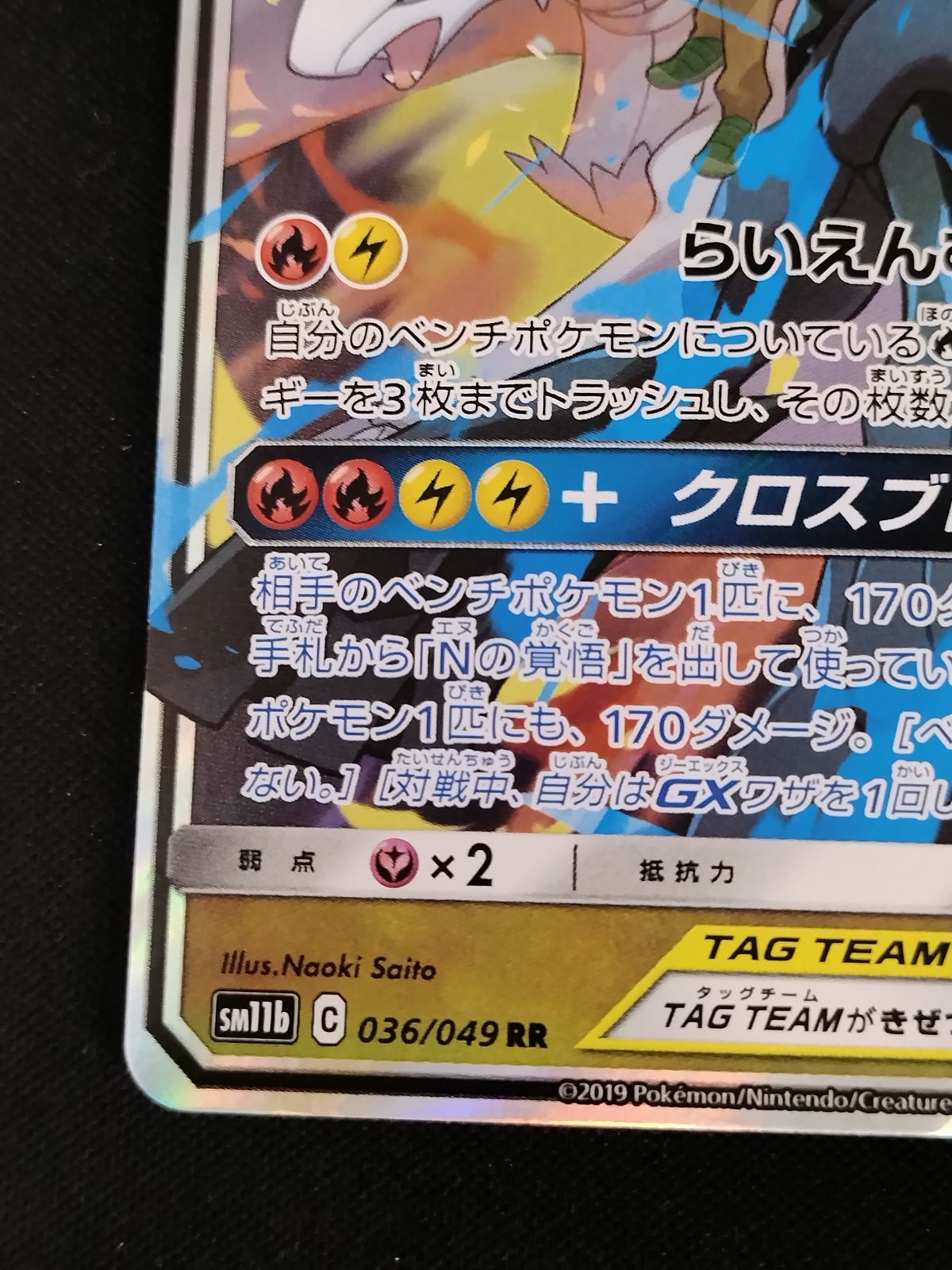 中古TCG】ポケモンカードレシラム&ゼクロムGX(036/049 RR)【50-61