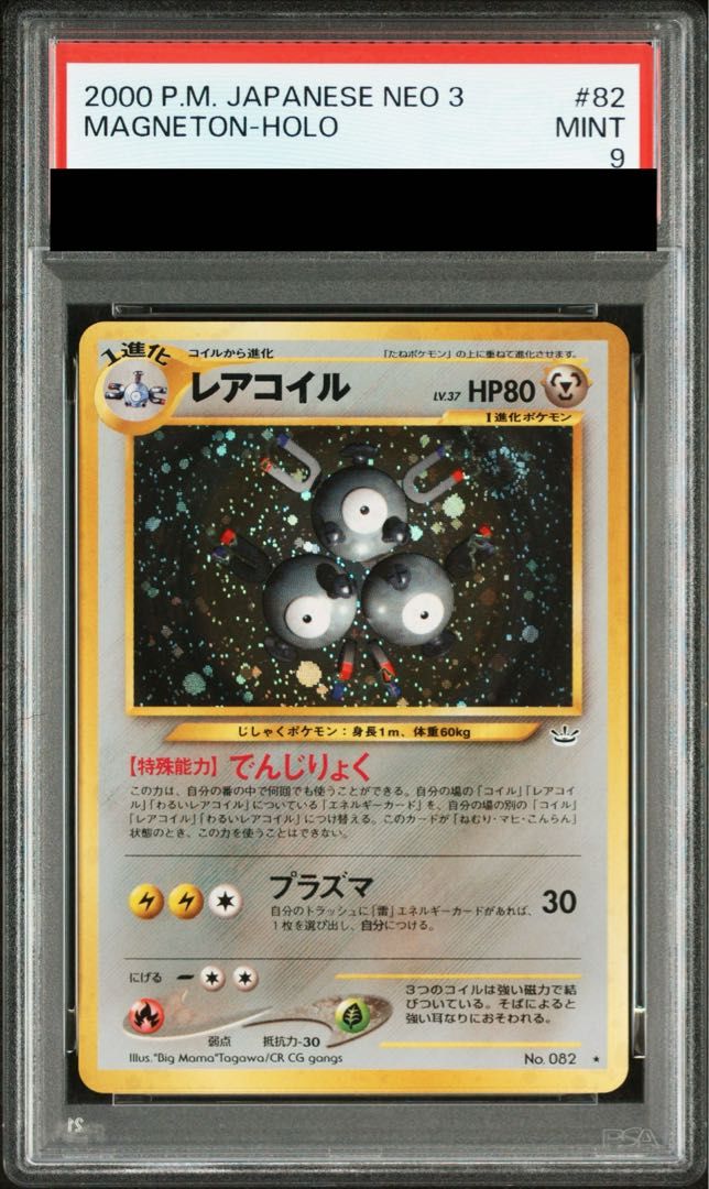 PSA9】 レアコイル [neo第3弾/めざめる伝説] [旧裏] 1枚 - メルカリ