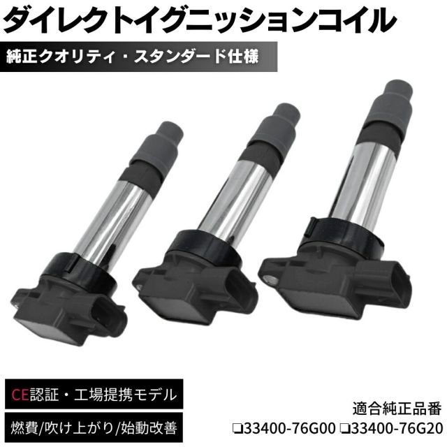【保証付】 イグニッションコイル 3本セット 純正同等設計 セルボ HG21S K6A H18.11～ スズキ車 ダイレクトイグニッションコイル 33400-76G20 33400-76G21 33400-76G30 33400-76G31 修理 交換 補修