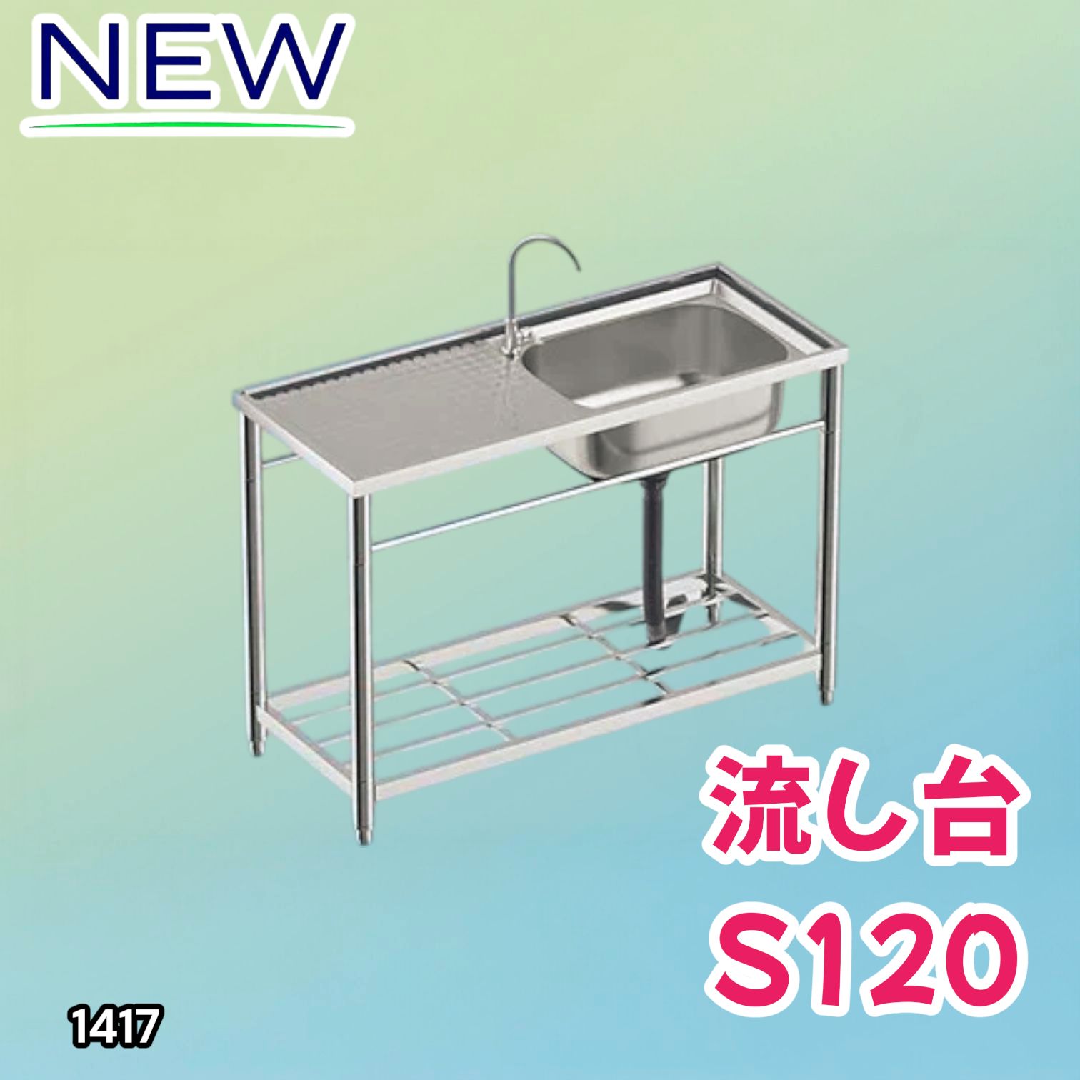 1417 ステンレス製 厚みプラス 流し台 サイズ幅120×奥行き49.5×高さ