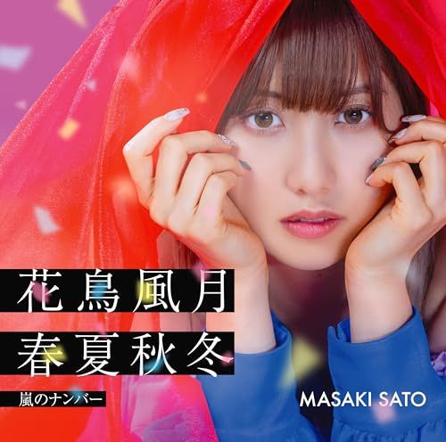 Juice juice concert2025 佐藤優樹花鳥風月初回生産限定盤 CD)嵐のナンバー/花鳥風月 春夏秋冬 (初回生産限定盤SP) - 佐藤優樹
