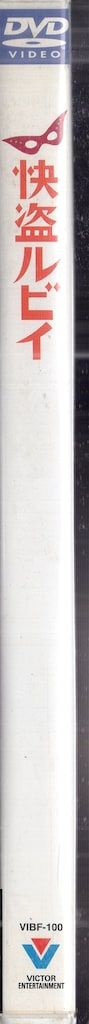  ビクター 映画DVD 和田誠 怪盗ルビィ 邦画 日本映画 DVD