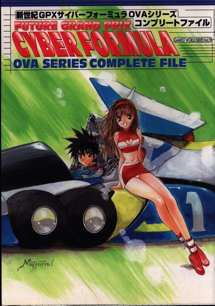 新声社 新世紀GPXサイバーフォーミュラOVAシリ-ズコンプリ-トファイル