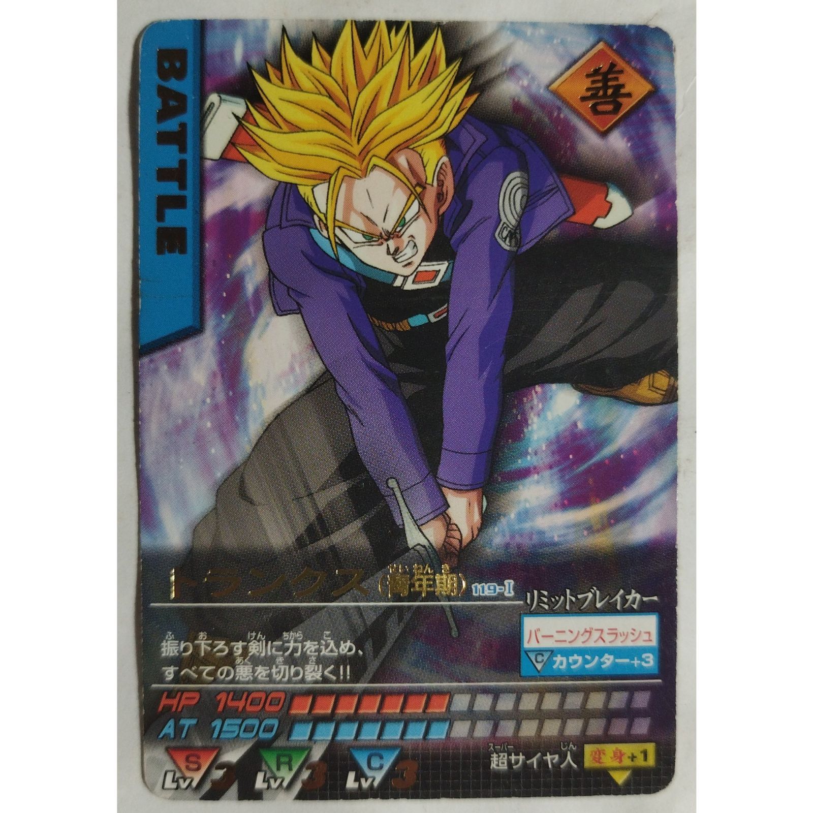 トランクス（青年期）119-I ドラゴンボールZ データカードダス