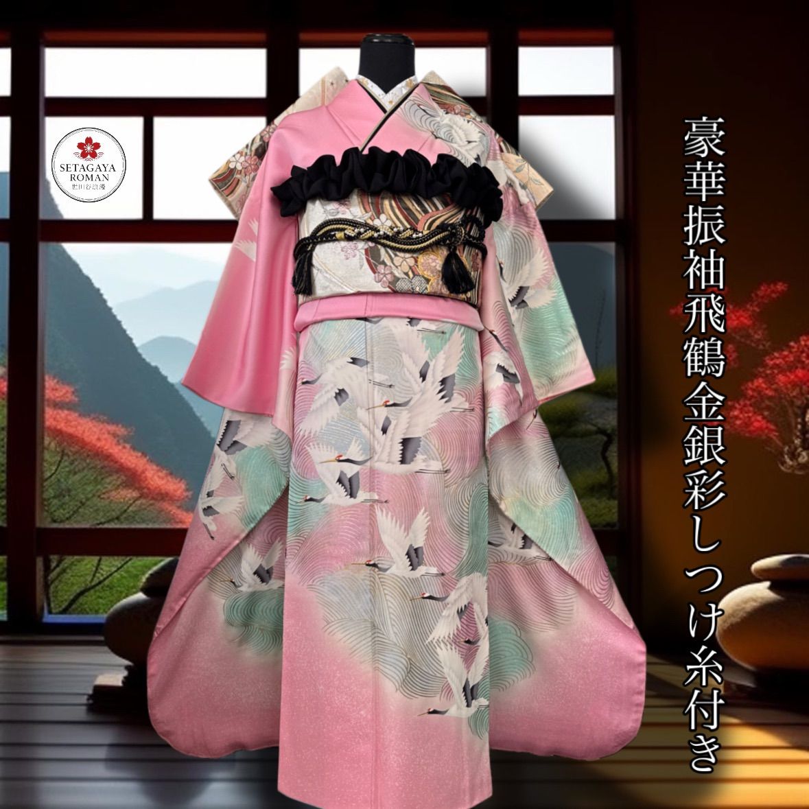 豪華振袖セット(4点)・袋帯・長襦袢(正絹/新品刺繍半衿縫い付け済み