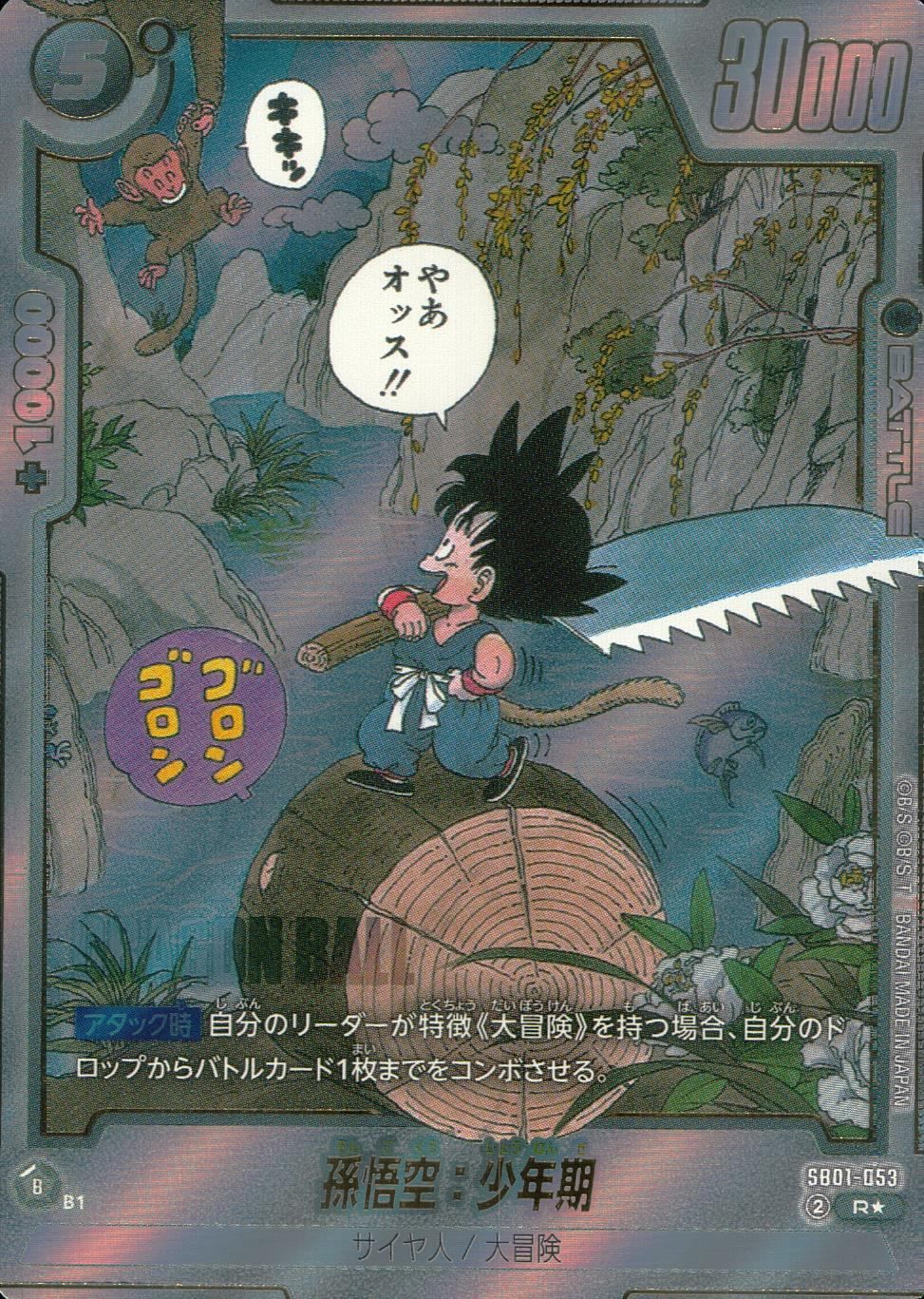 SB 01 053 パラレル 孫悟空 少年期 漫画イラスト