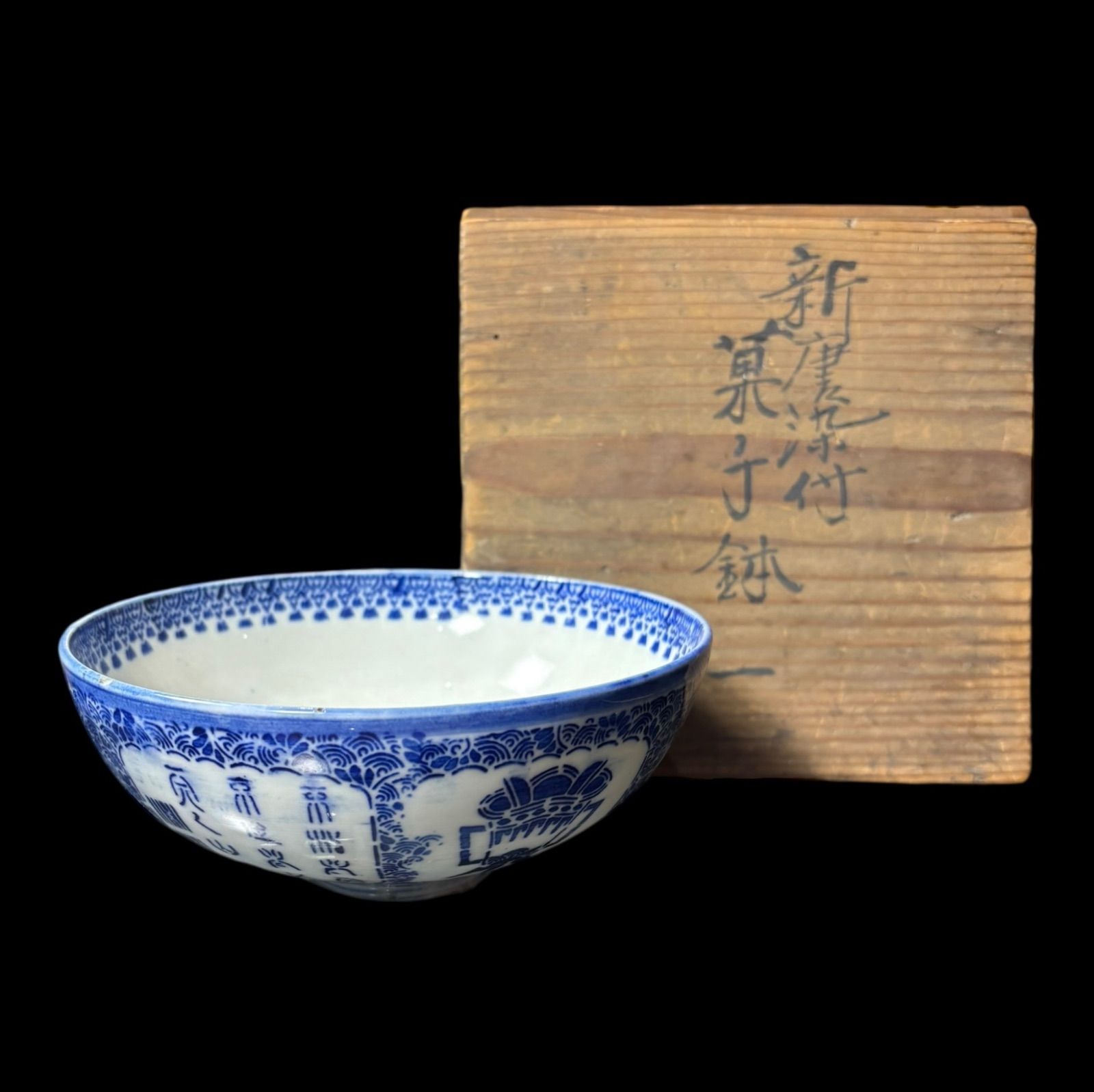 新唐染付菓子鉢 染付 共箱 菓子鉢 松竹梅 鉢 取り皿 飾り皿 和食器